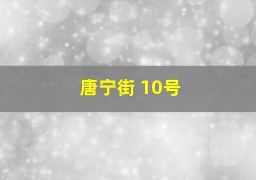 唐宁街 10号